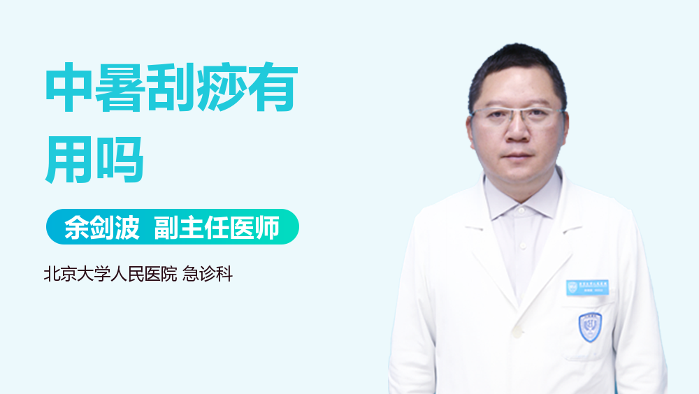 中暑刮痧有用吗