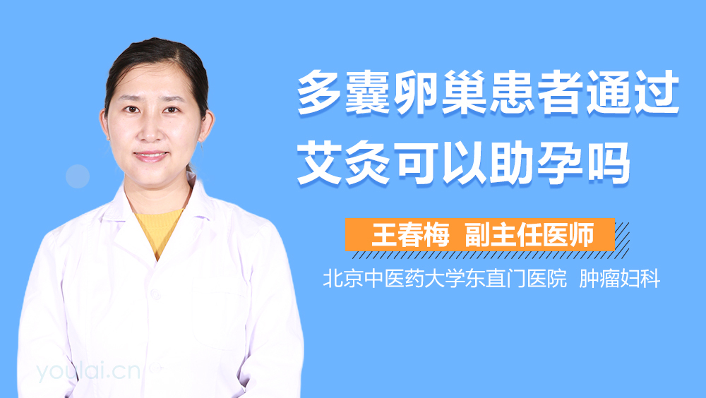 多囊卵巢患者通过艾灸可以助孕吗
