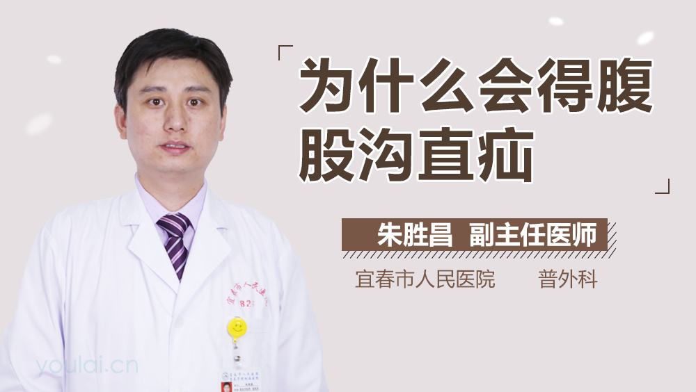 为什么会得腹股沟直疝