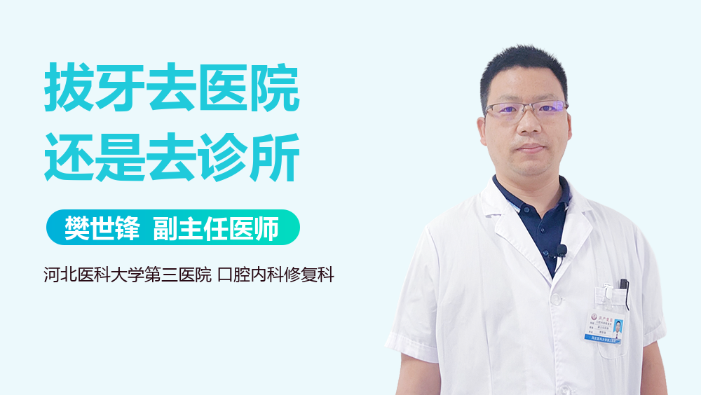 拔牙去医院还是去诊所