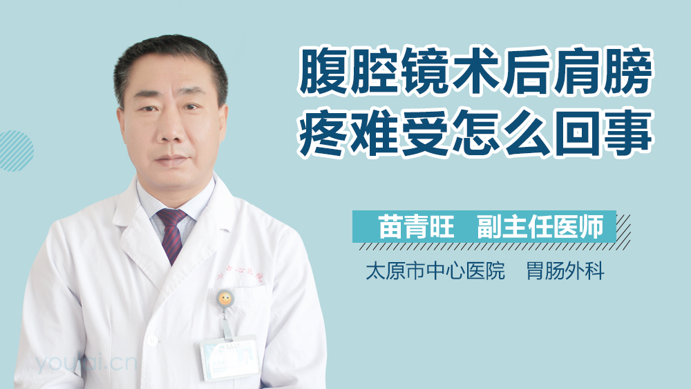 腹腔镜术后肩膀疼难受怎么回事