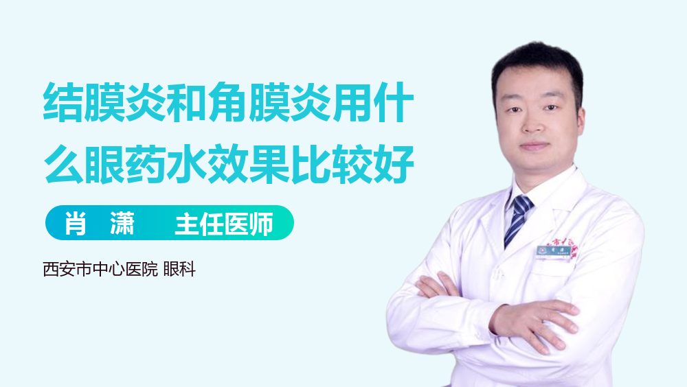 结膜炎和角膜炎用什么眼药水效果比较好