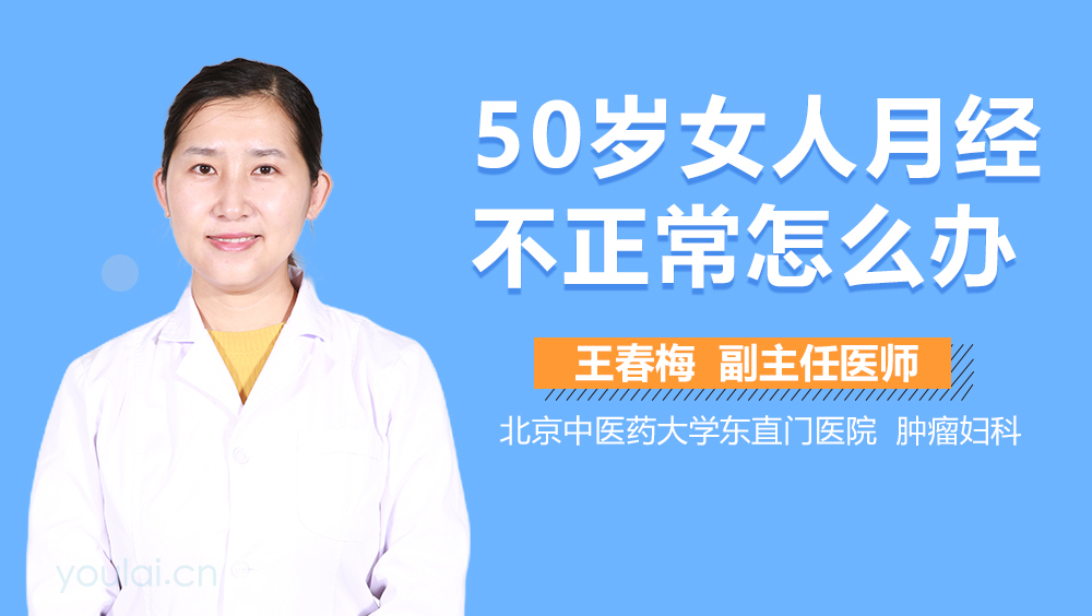 50岁女人月经不正常怎么办