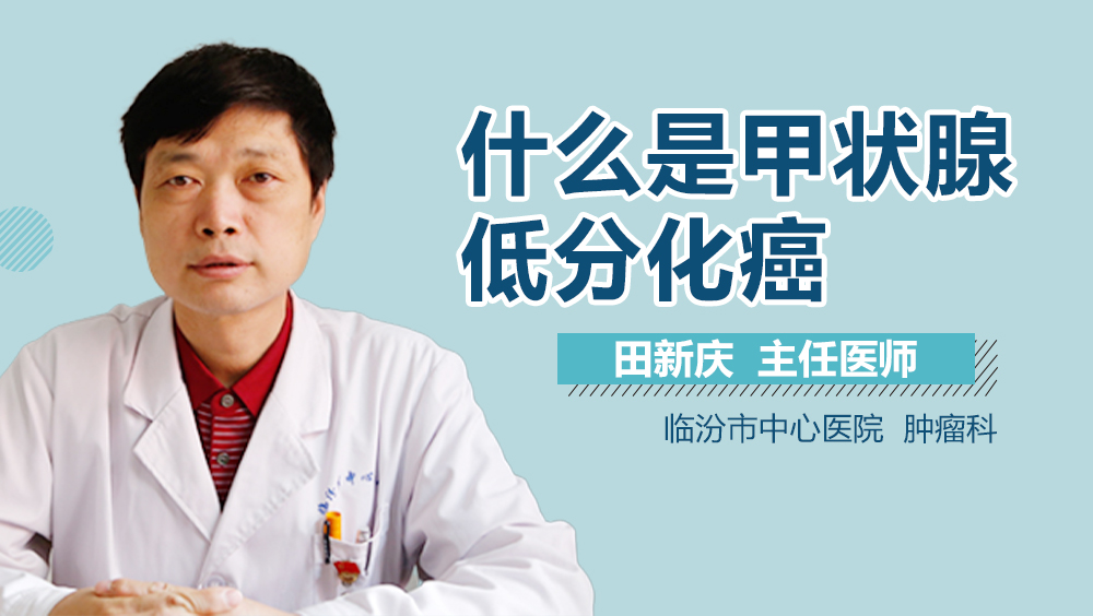 什么是甲状腺低分化癌