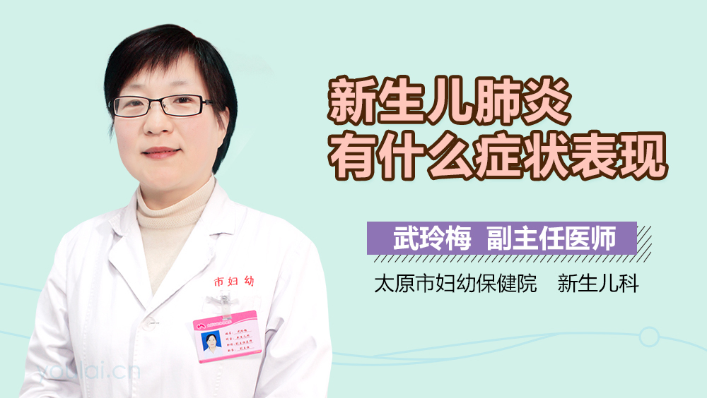 新生儿肺炎有什么症状表现