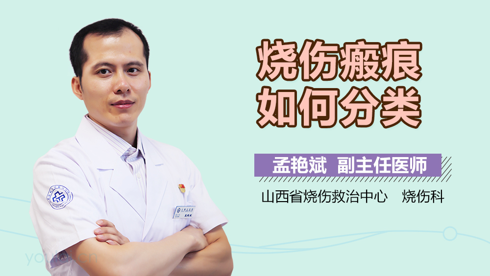 烧伤瘢痕如何分类