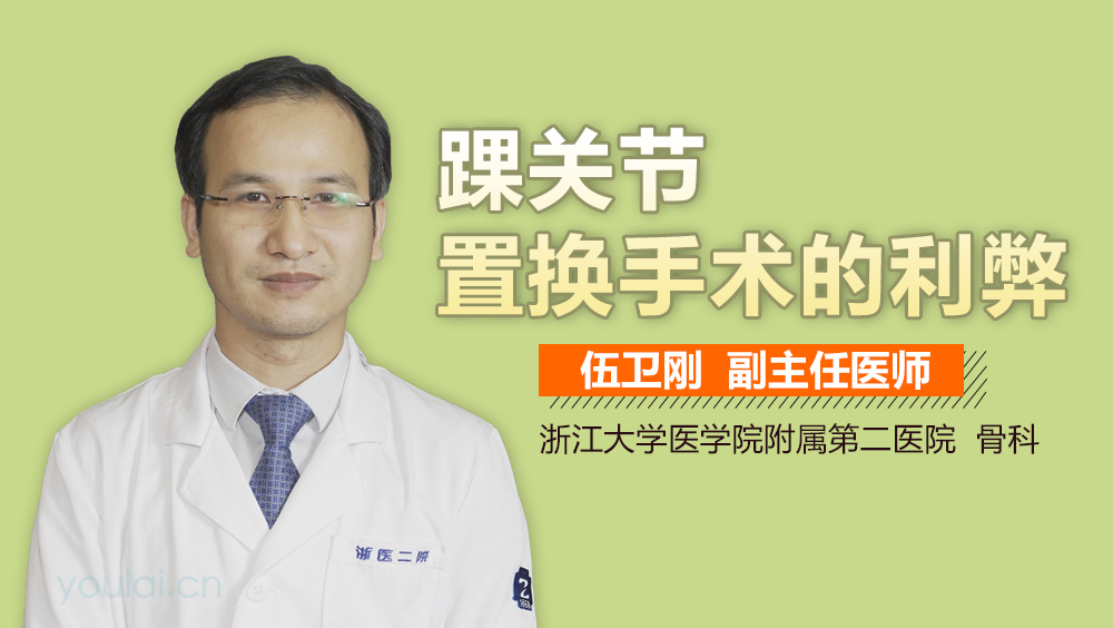 踝关节置换手术的利弊