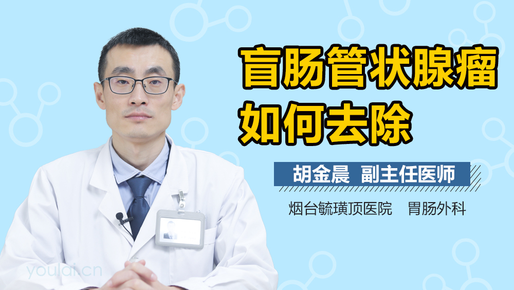 盲肠管状腺瘤如何去除