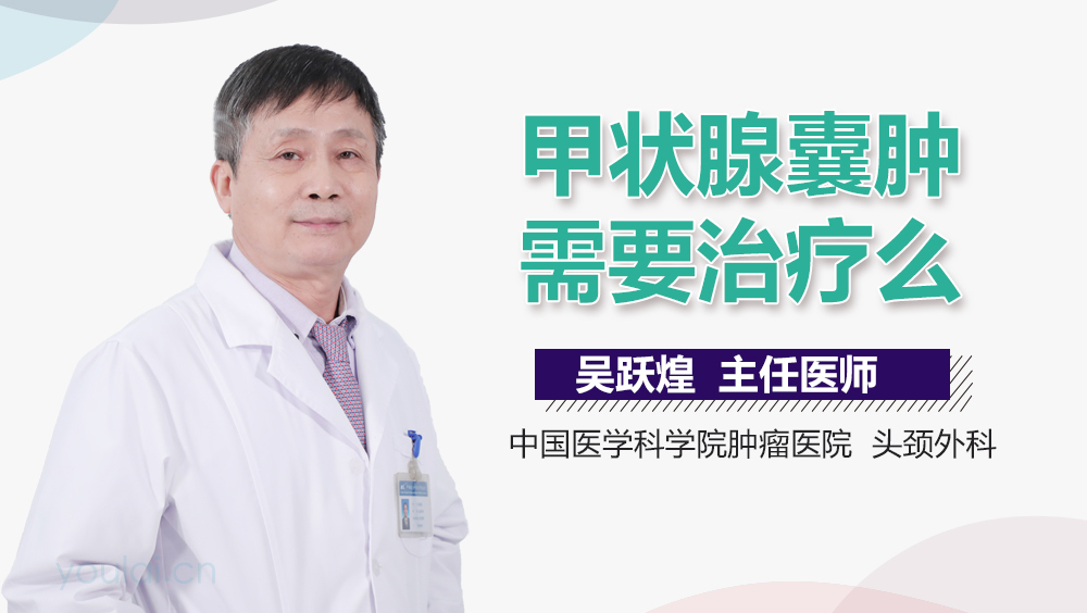 甲状腺囊肿需要治疗么