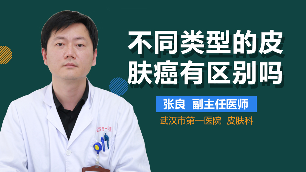 不同类型的皮肤癌有区别吗