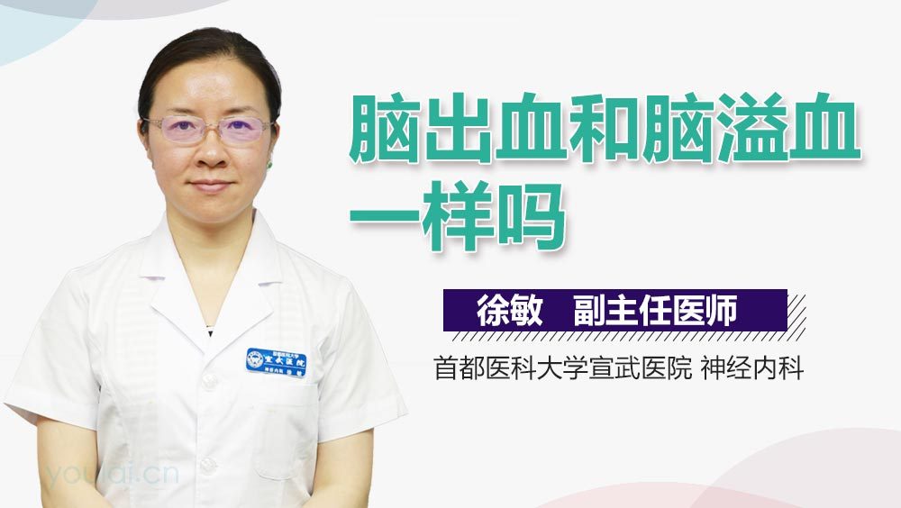 脑出血和脑溢血一样吗