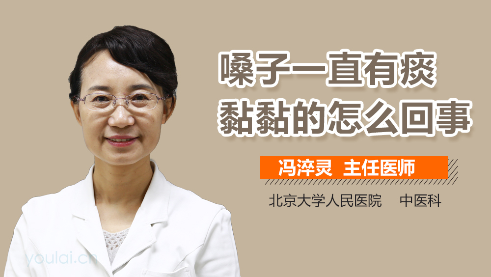 嗓子一直有痰黏黏的怎么回事