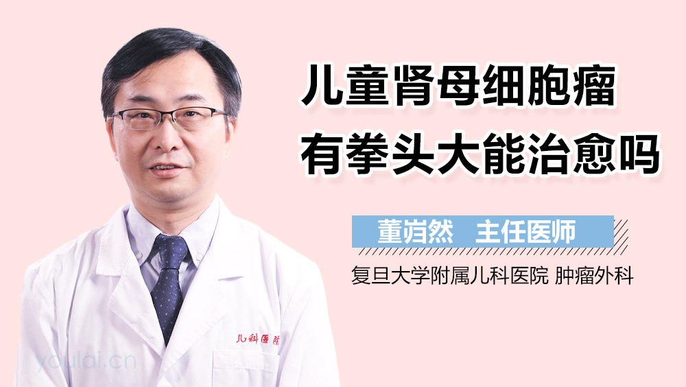 儿童肾母细胞瘤有拳头大能治愈吗