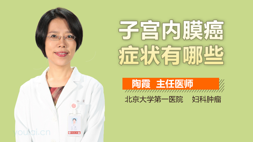 子宫内膜癌症状有哪些