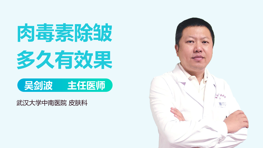 肉毒素除皱多久有效果
