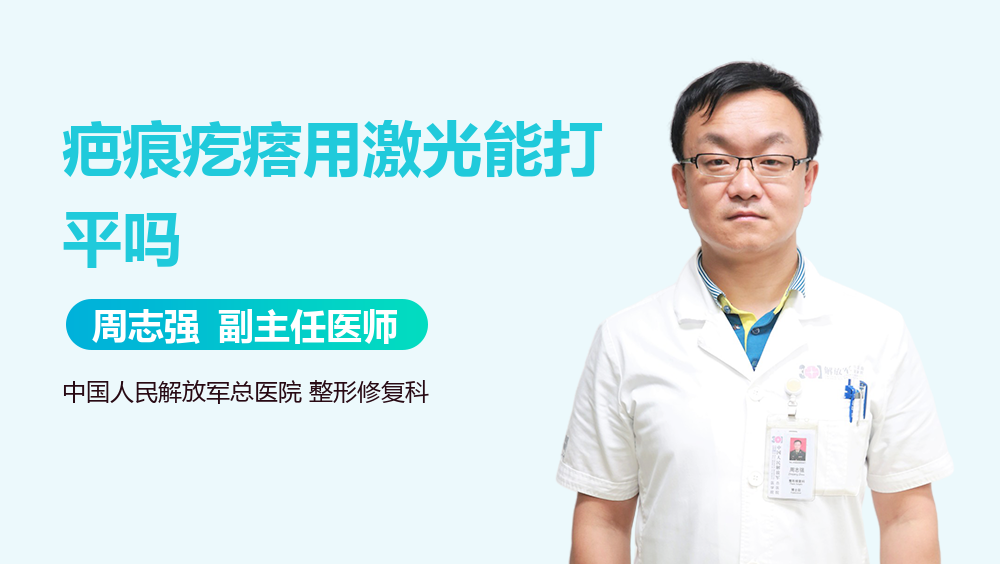 疤痕疙瘩用激光能打平吗