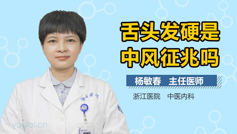 舌头发硬是中风征兆吗