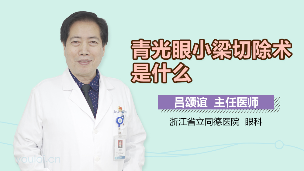 青光眼小梁切除术是什么