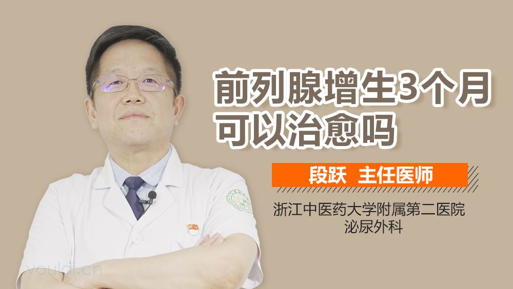 前列腺增生3个月可以治愈吗