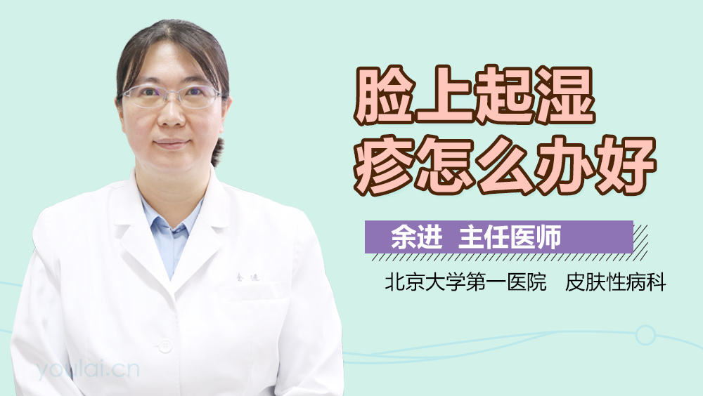 脸上起湿疹怎么办好