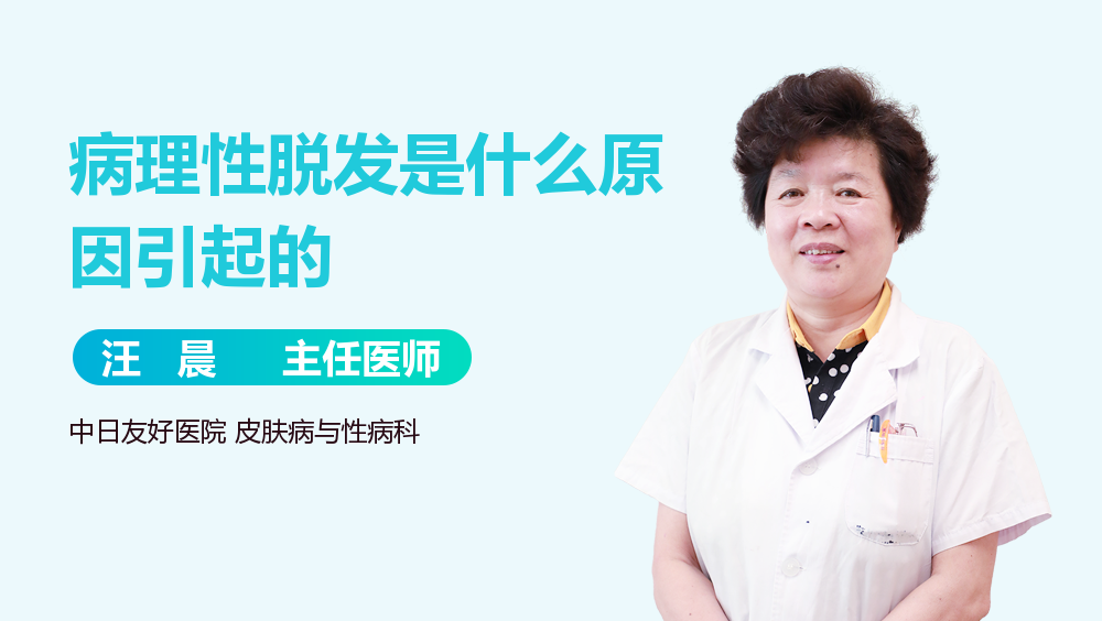 病理性脱发是什么原因引起的