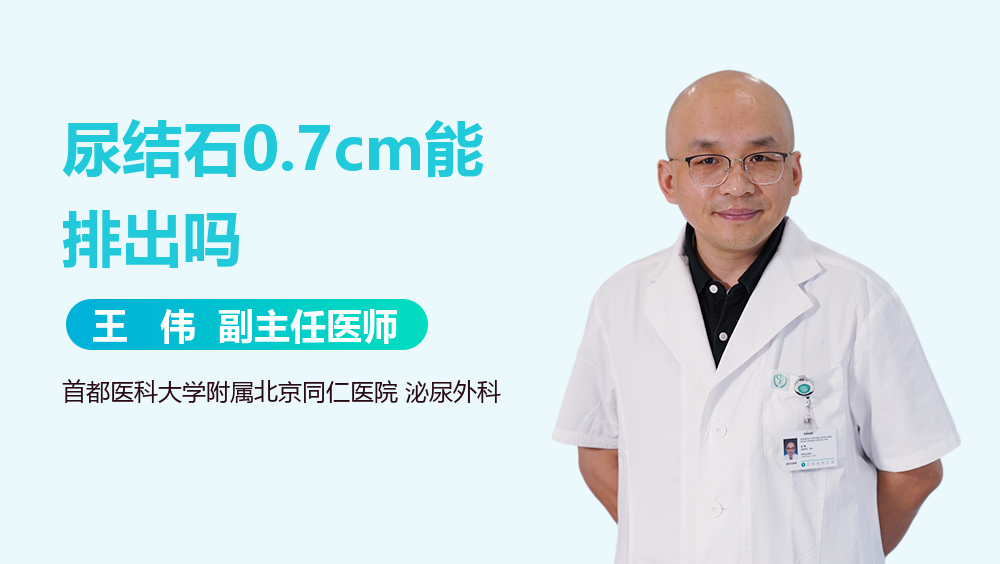 尿结石0.7cm能排出吗
