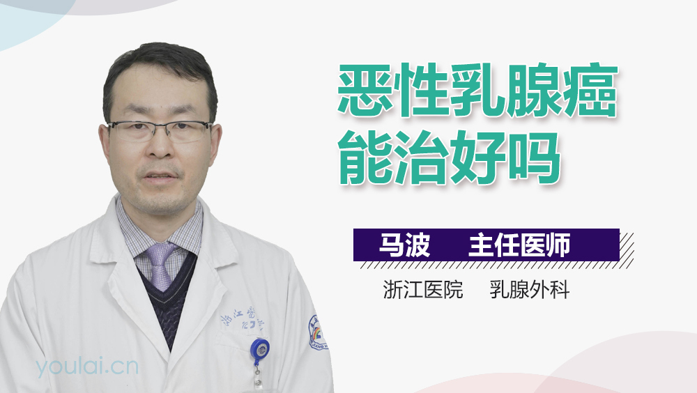 恶性乳腺癌能治好吗