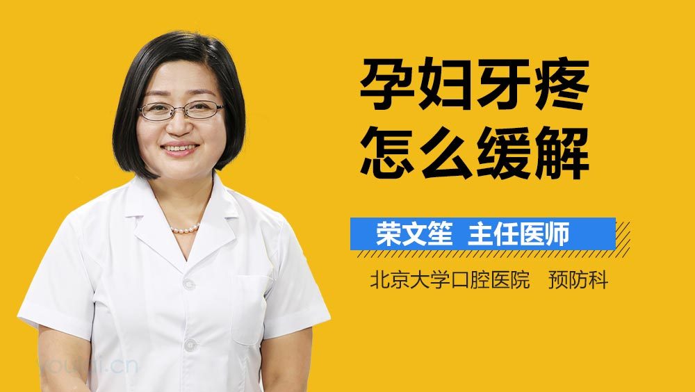 孕妇牙疼怎么缓解