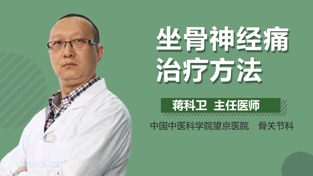 坐骨神经痛治疗方法