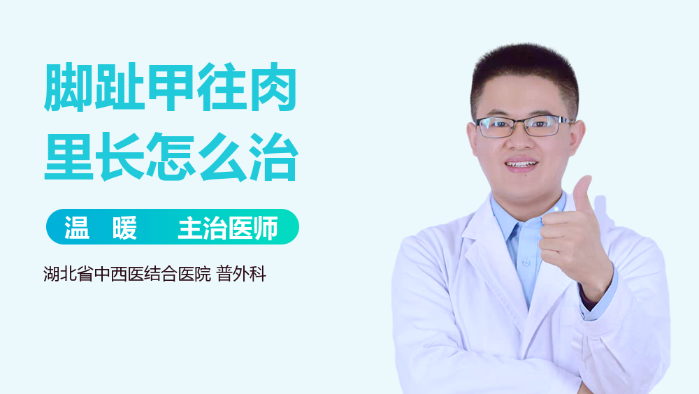 脚趾甲往肉里长怎么治