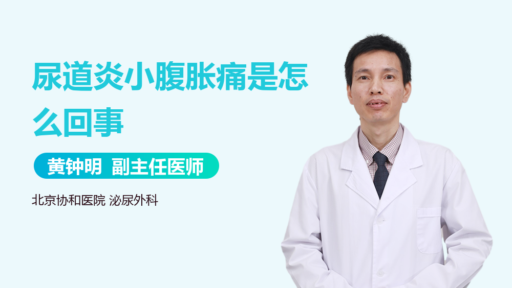 尿道炎小腹胀痛是怎么回事