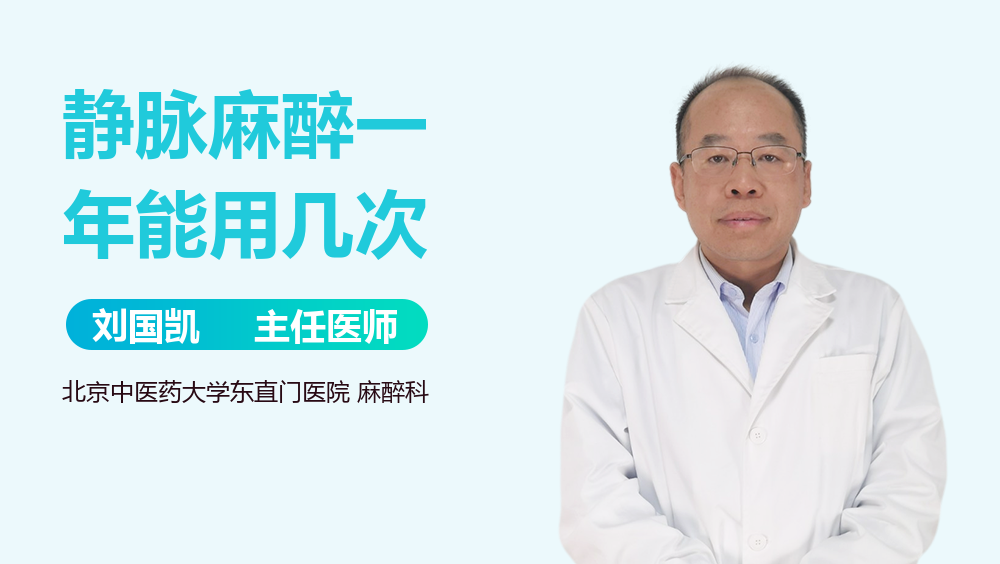 静脉麻醉一年能用几次