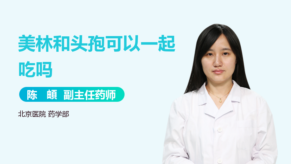 美林和头孢可以一起吃吗