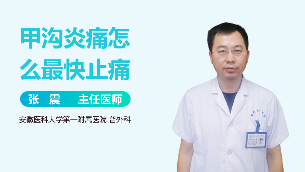 甲沟炎痛怎么最快止痛