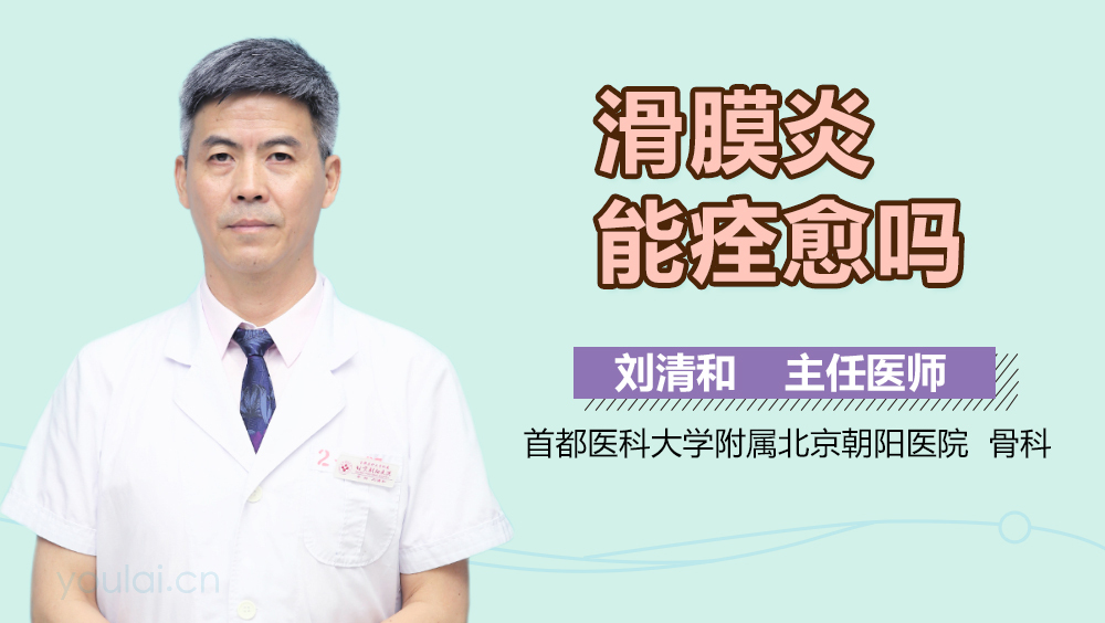 滑膜炎能痊愈吗