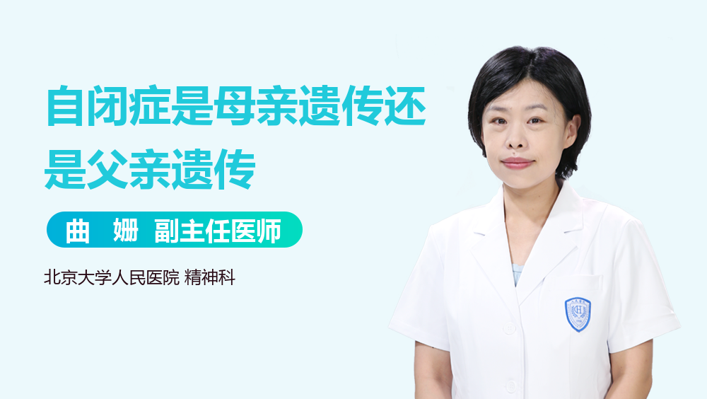 自闭症是母亲遗传还是父亲遗传