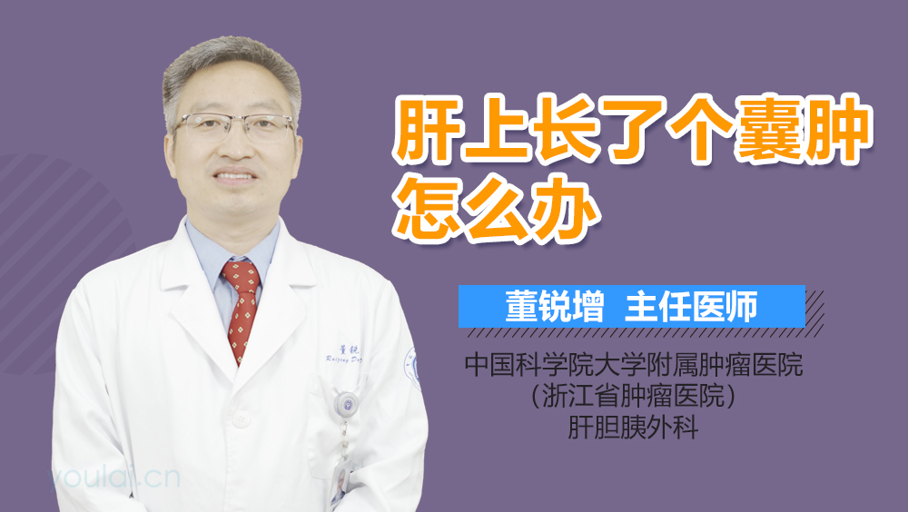 肝上长了个囊肿怎么办