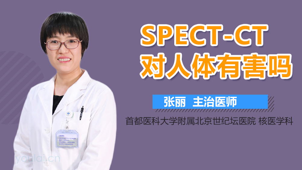 SPECT-CT对人体有害吗