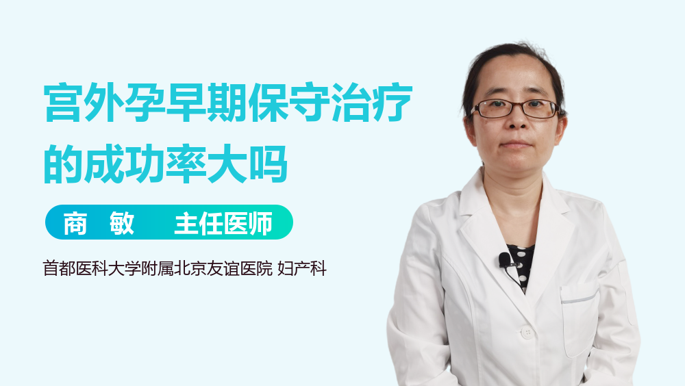 宫外孕早期保守治疗的成功率大吗