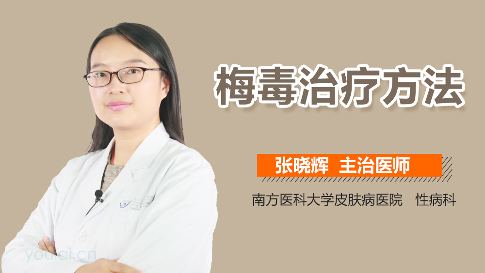 梅毒治疗方法
