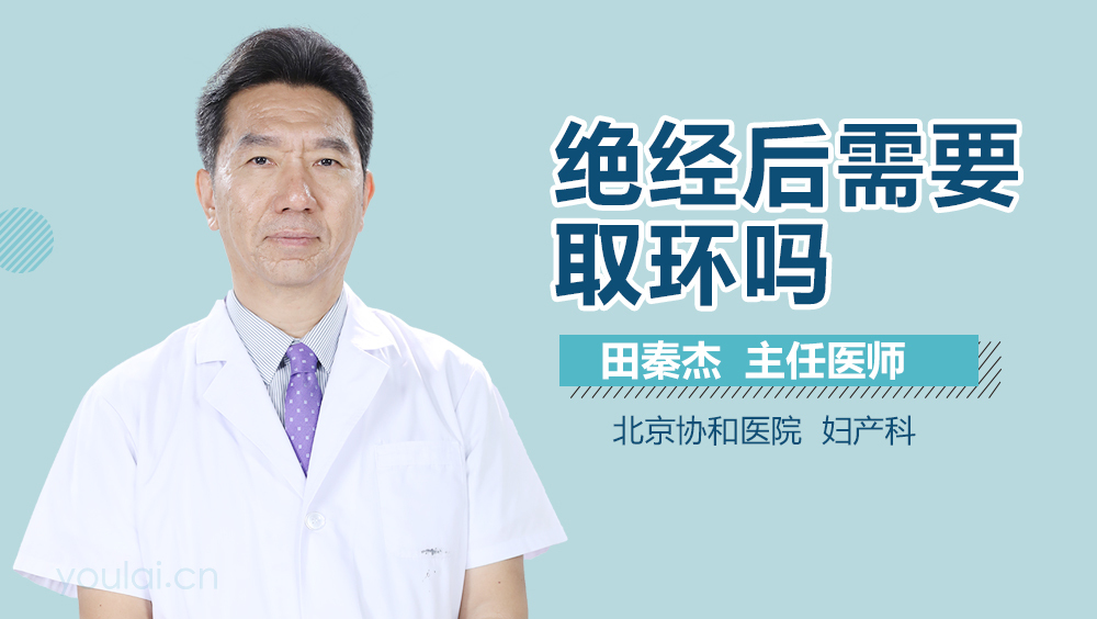 绝经后需要取环吗