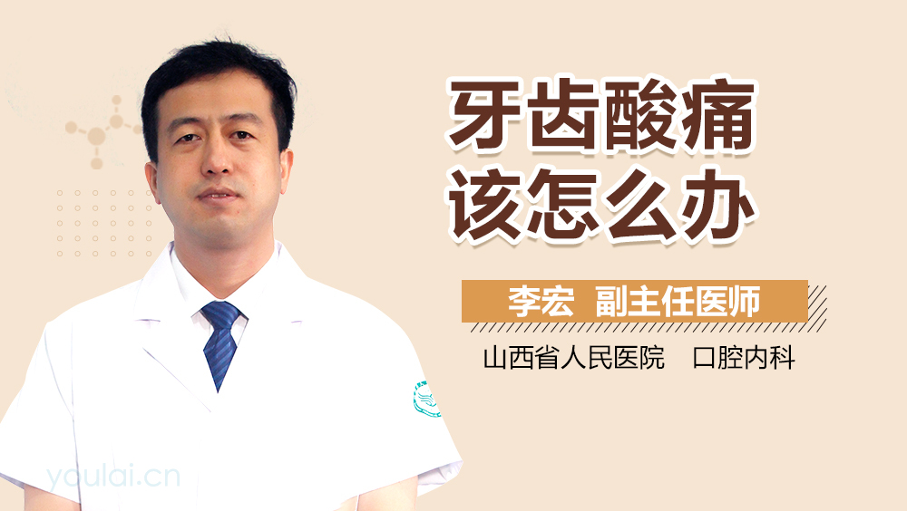 牙齿酸痛该怎么办