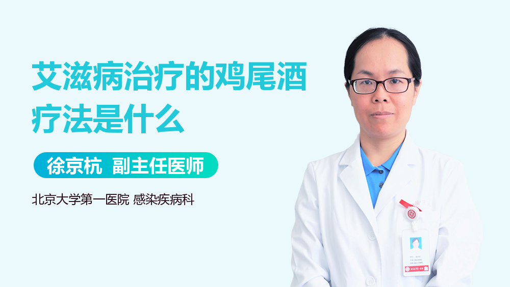 艾滋病治疗的鸡尾酒疗法是什么