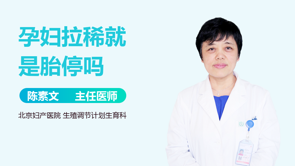 孕妇拉稀就是胎停吗