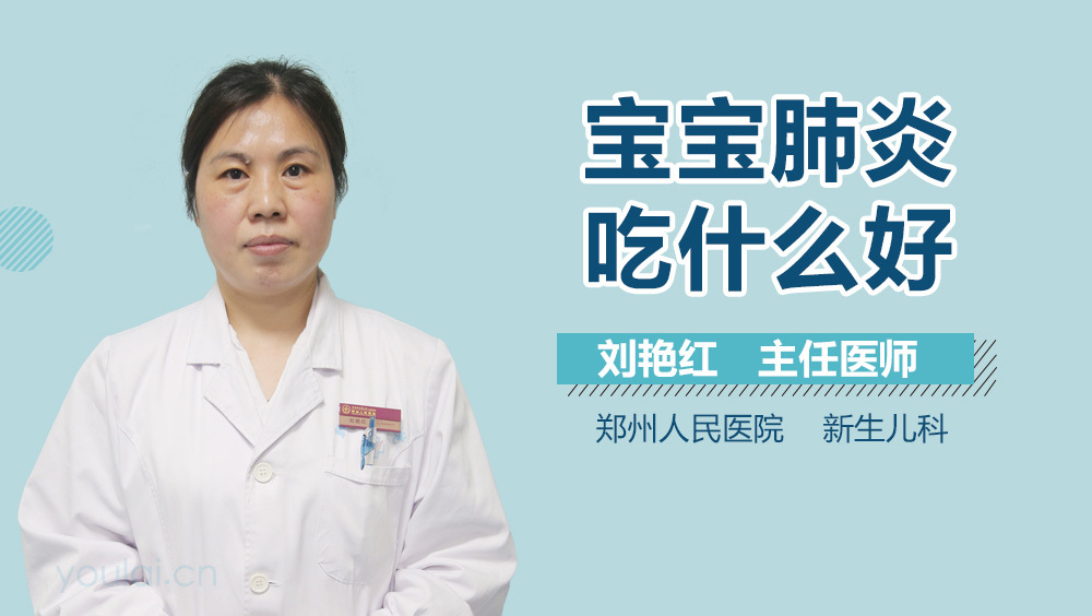 宝宝肺炎吃什么好