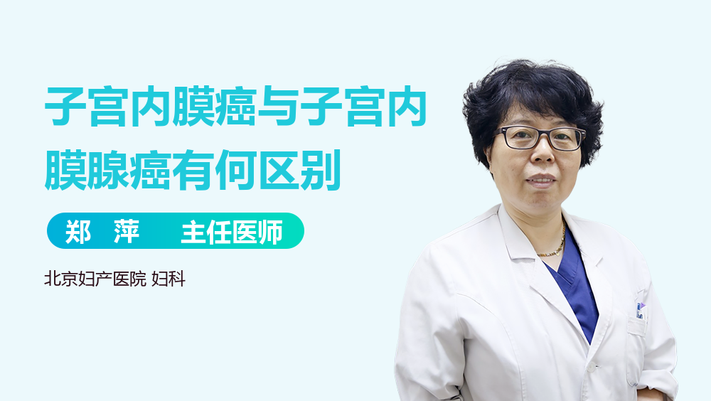 子宫内膜癌与子宫内膜腺癌有何区别