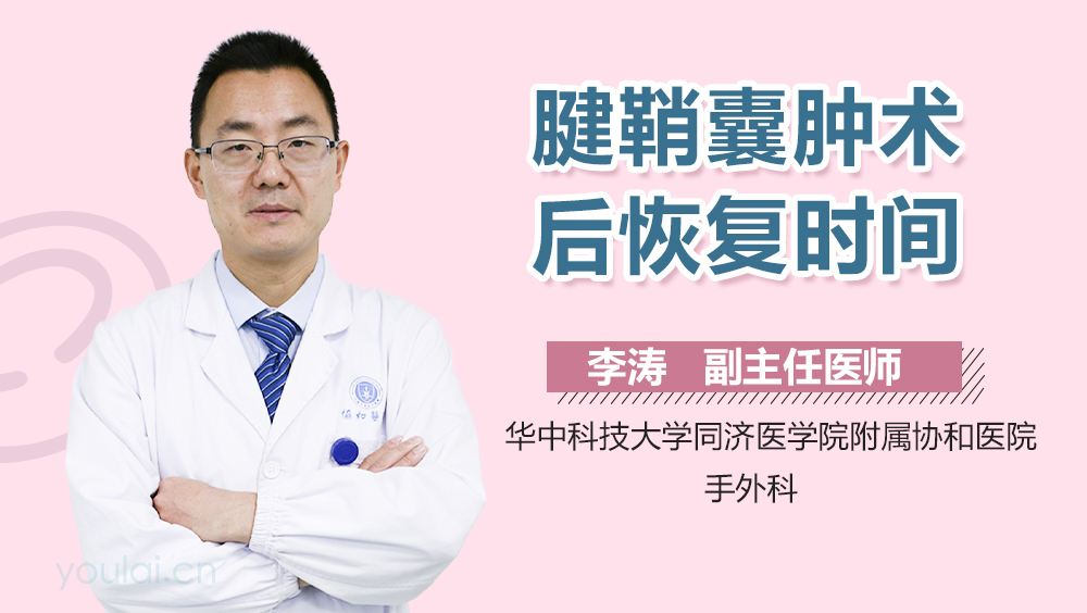 腱鞘囊肿术后恢复时间