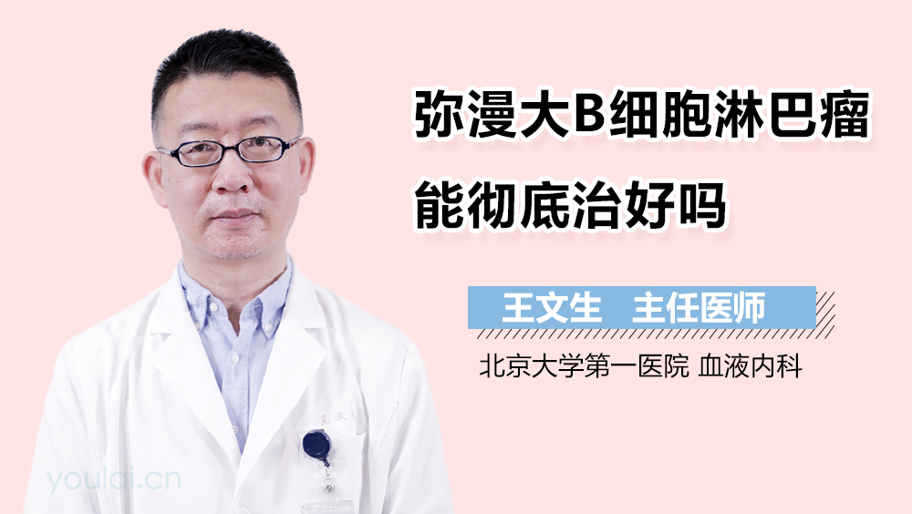 弥漫大B细胞淋巴瘤能彻底治好吗