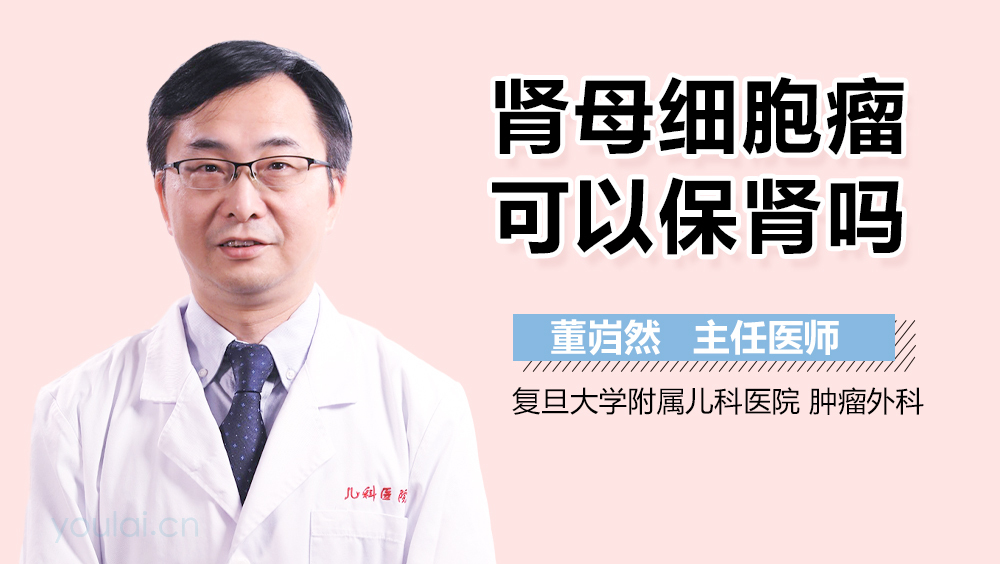 肾母细胞瘤可以保肾吗