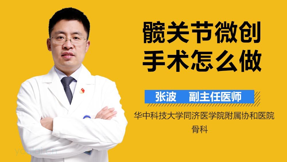 髋关节微创手术怎么做